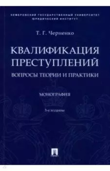 Квалификация преступлений. Вопросы теории и практики. Монография