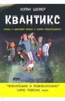 Квантикс. Комикс о квантовой физике и относительности