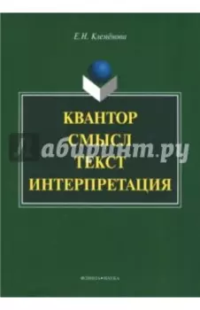 Квантор. Смысл. Текст. Интерпретация