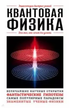 Квантовая физика. Для тех, кто хочет все успеть