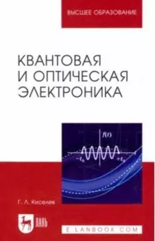 Квантовая и оптическая электроника. Учебное пособие для вузов