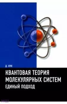 Квантовая теория молекулярных систем. Единый подход. Учебное пособие