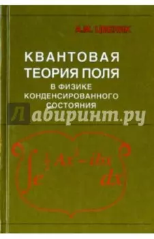 Квантовая теория поля в физике конденсированного состояния