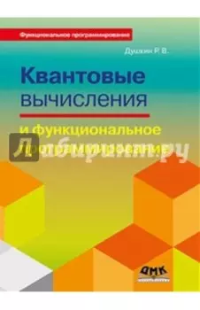 Квантовые вычисления и функциональное программирование