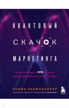 Квантовый скачок маркетинга. Если не внедрите это сегодня, вашей компании не станет завтра