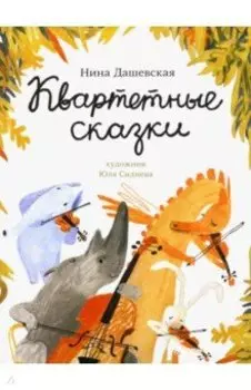 Квартетные сказки