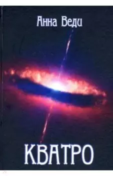Кватро