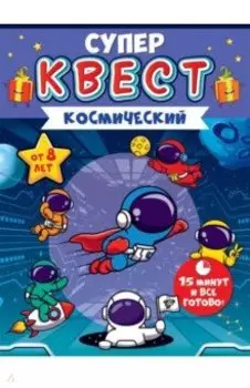 Квест Космический, от 8 лет