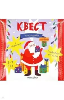 Квест Новогодний