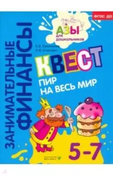 Квест "Пир на весь мир". Для детей 5-7 лет. ФГОС ДО