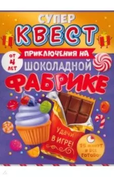Квест Приключения на шоколадной фабрике, от 4 лет