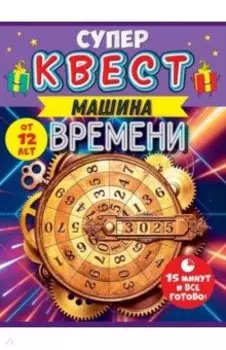Квест Путешествие во времени, от 12 лет