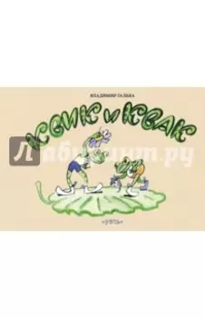 Квик и Квак