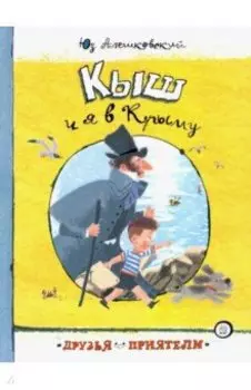 Кыш и я в Крыму