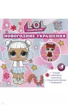 L.O.L. Surprise! Новогодние украшения