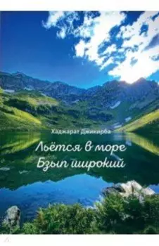 Льётся в море Бзып широкий