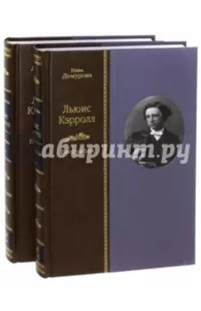 Льюис Кэрролл. Биография. В 2-х томах