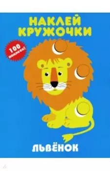 Львёнок