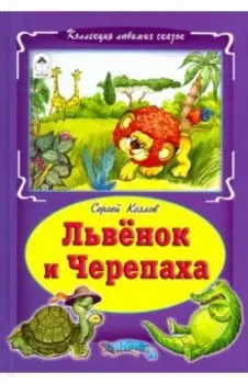 Львенок и черепаха