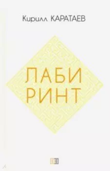 Лабиринт