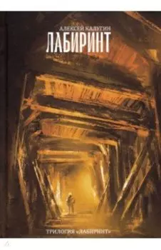 Лабиринт