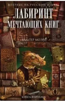 Лабиринт Мечтающих Книг