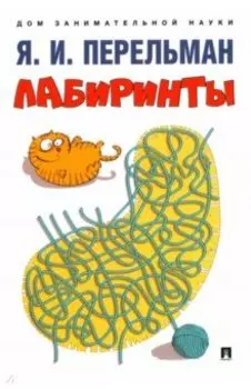 Лабиринты