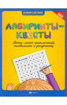 Лабиринты-квесты. Много-много приключений, головоломок и запутаниц