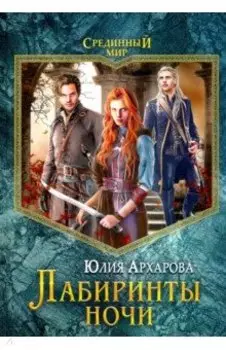 Лабиринты ночи