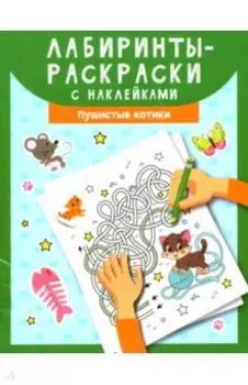 Лабиринты-раскраски с наклейками. Пушистые котики