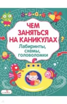 Лабиринты, схемы, головоломки. Выпуск 3