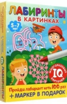 Лабиринты в картинках. Для детей 5-7 лет