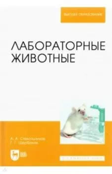 Лабораторные животные. Учебное пособие для вузов