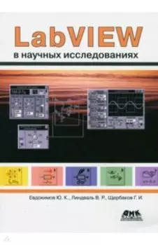 LabVIEW в научных исследованиях