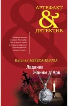Ладанка Жанны д'Арк