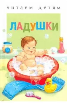 Ладушки