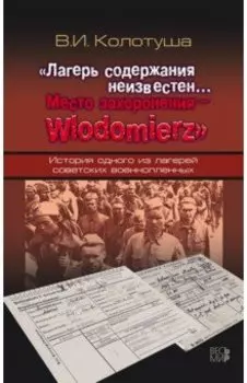 Лагерь содержания неизвестен. Место захоронения - Wlodomierz