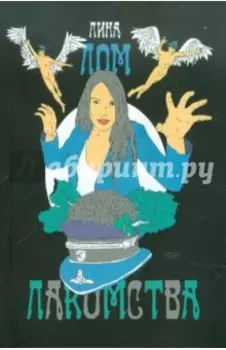 Лакомства