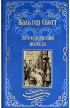 Ламмермурская невеста