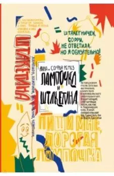 Лампочка и Штакетина