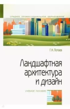 Ландшафтная архитектура и дизайн. Учебное пособие