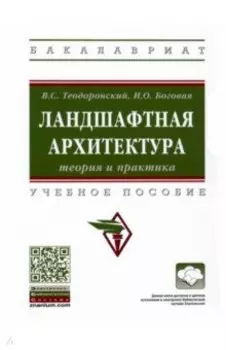 Ландшафтная архитектура. Теория и практика. Учебное пособие