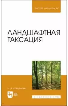 Ландшафтная таксация. Учебное пособие