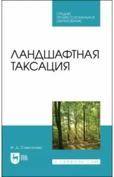 Ландшафтная таксация. Учебное пособие для СПО