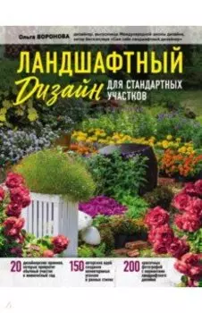 Ландшафтный дизайн для стандартных участков