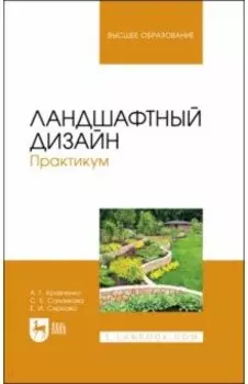 Ландшафтный дизайн. Практикум. Учебно-методическое пособие