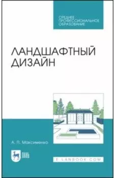 Ландшафтный дизайн. Учебное пособие для СПО