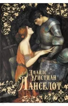 Ланселот