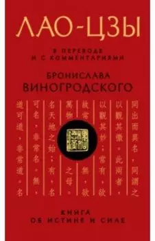 Лао-цзы. Книга об истине и силе