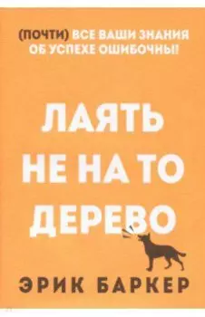 Лаять не на то дерево
